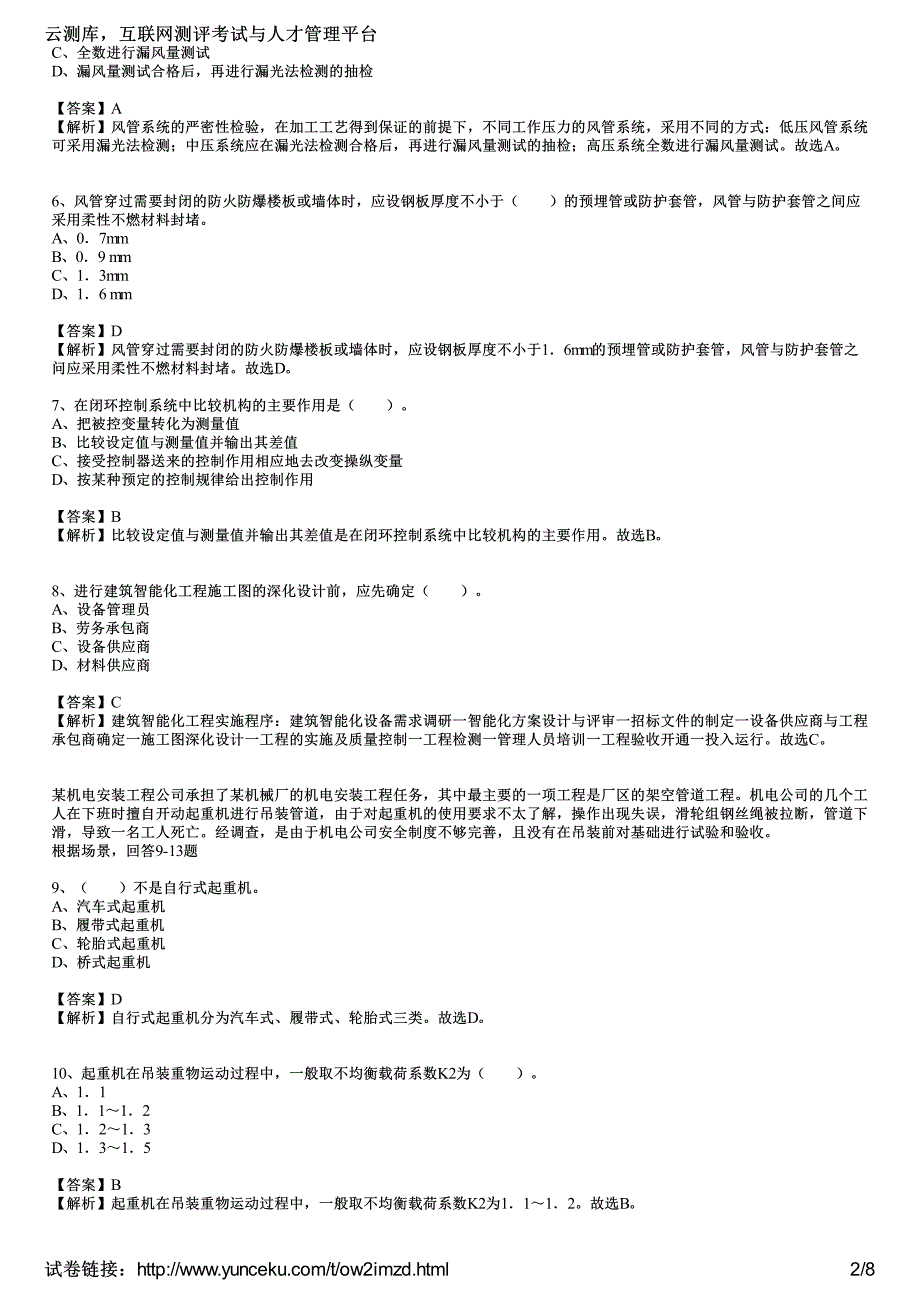 2012年二级建造师《机电工程管理与实务》押题预测卷(3)(教师版)_第2页