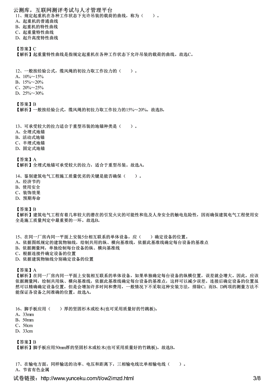 2012年二级建造师《机电工程管理与实务》押题预测卷(3)(教师版)_第3页