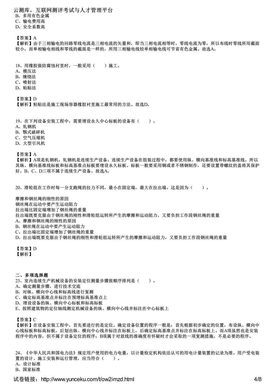 2012年二级建造师《机电工程管理与实务》押题预测卷(3)(教师版)_第4页