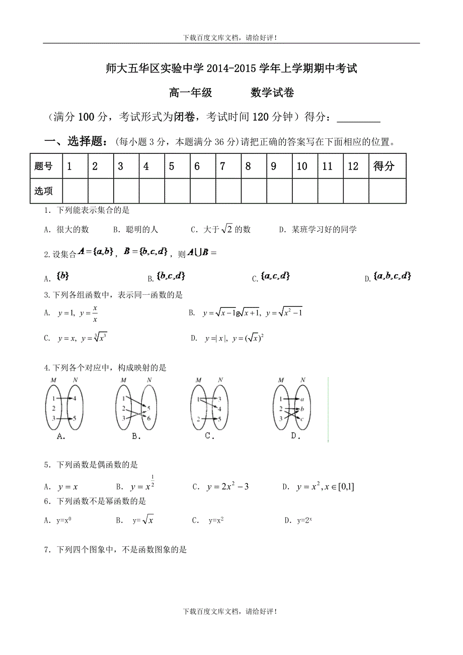 云南省师范大学五华区实验中学2014-2015学年高一上学期期中考试 数学试题 Word版含答案_第1页