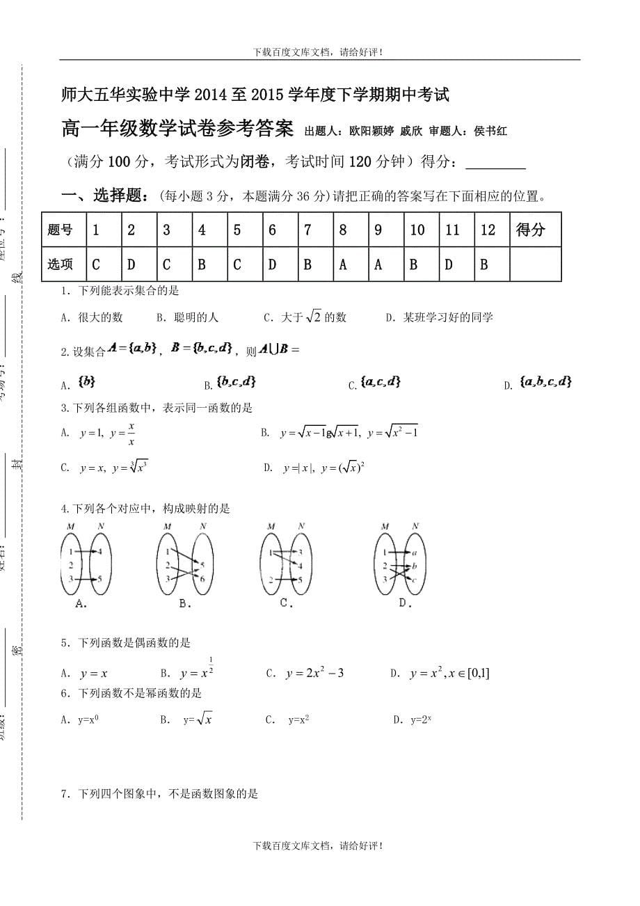 云南省师范大学五华区实验中学2014-2015学年高一上学期期中考试 数学试题 Word版含答案_第5页