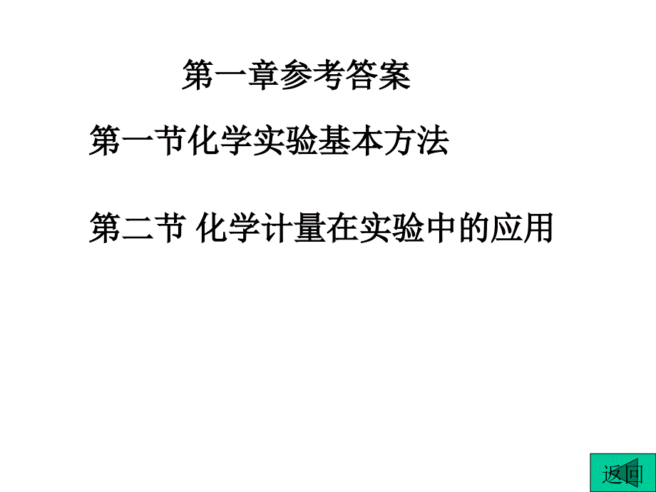 人教版_化学必修1_教材_课后习题_参考答案(课件)高一化学_第2页