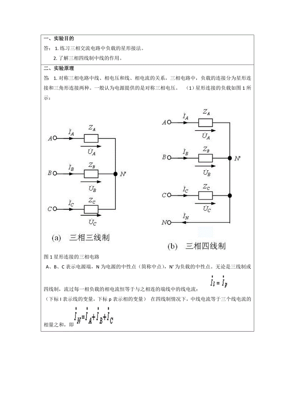 《电工电子学》三相交流电路实验报告_第2页