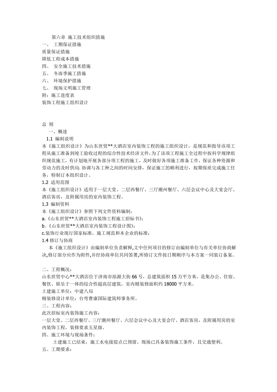 山东某精装修工程施工组织设计_第2页