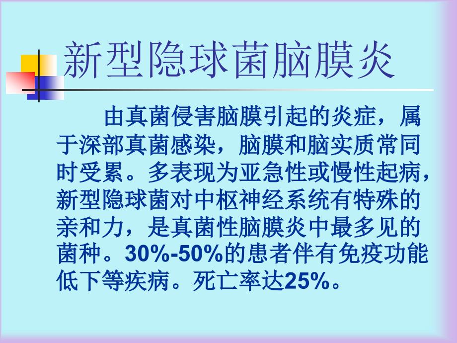 新型隐球菌脑膜炎介绍+(NXPowerLite)_第1页