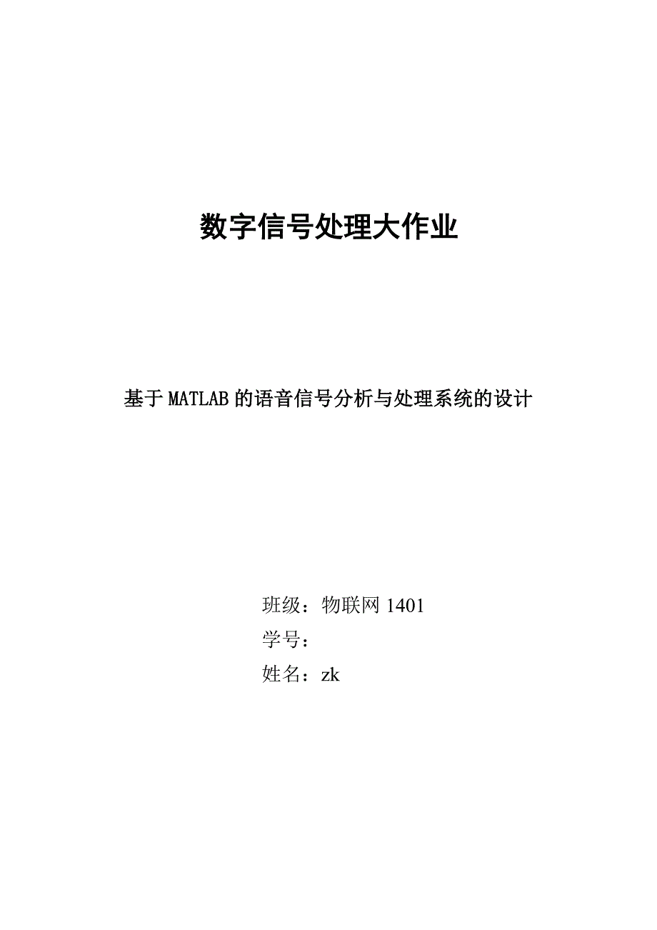 基于MATLAB的语音信号分析与处理系统的设计_第1页