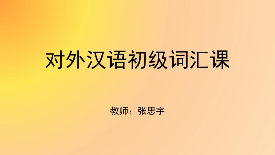 对外汉语初级词汇课_第1页