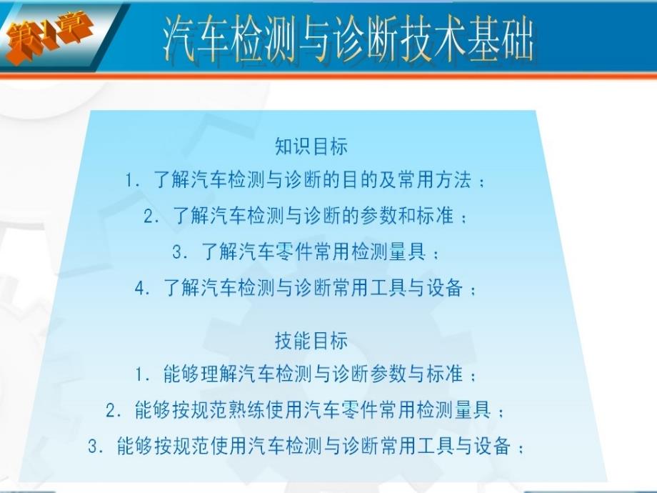 汽车检测与珍断技术基础_第1页