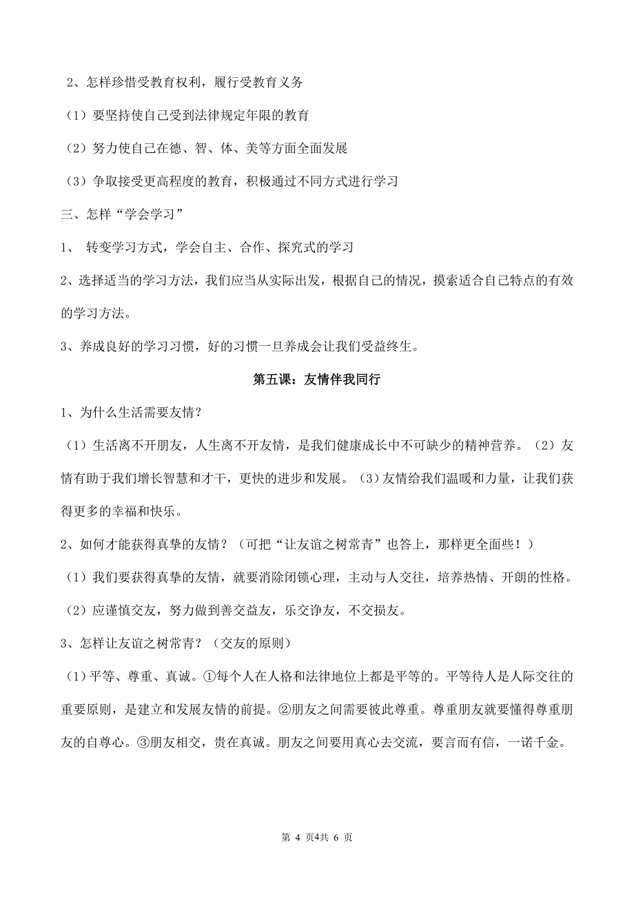 六年级思品上册主要知识点_第4页