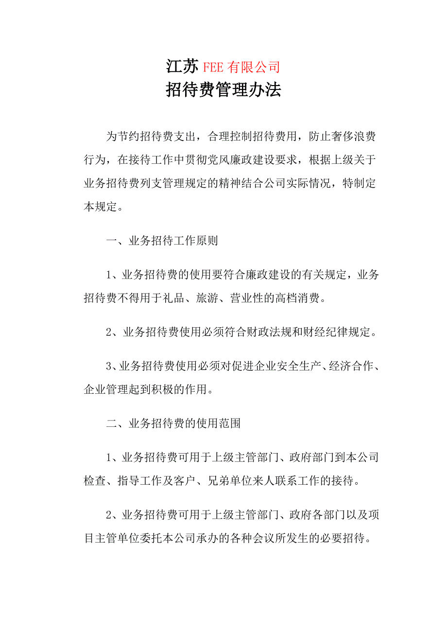 公司招待费管理规定_第1页