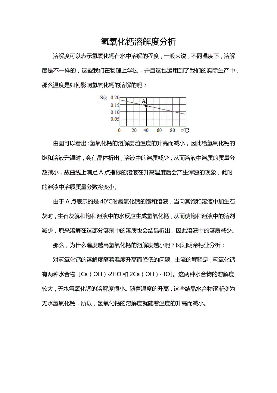 氢氧化钙溶解度分析_第1页