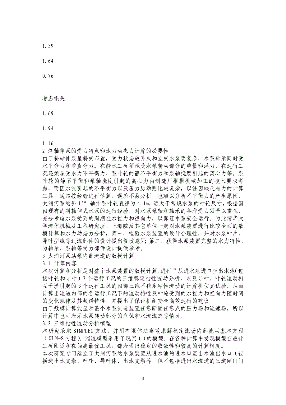 太浦河泵站斜15度轴伸泵水力动态力分析_第3页