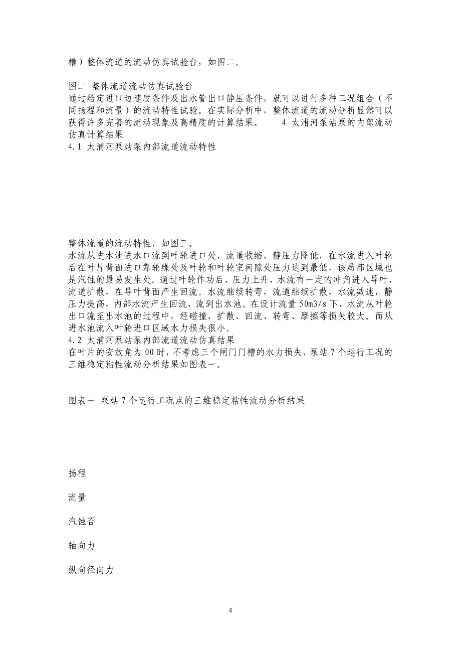 太浦河泵站斜15度轴伸泵水力动态力分析_第4页