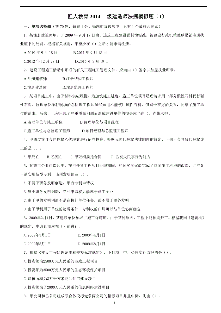 匠人教育2014年一级建造师《法规》临考预测试卷(1)_第1页