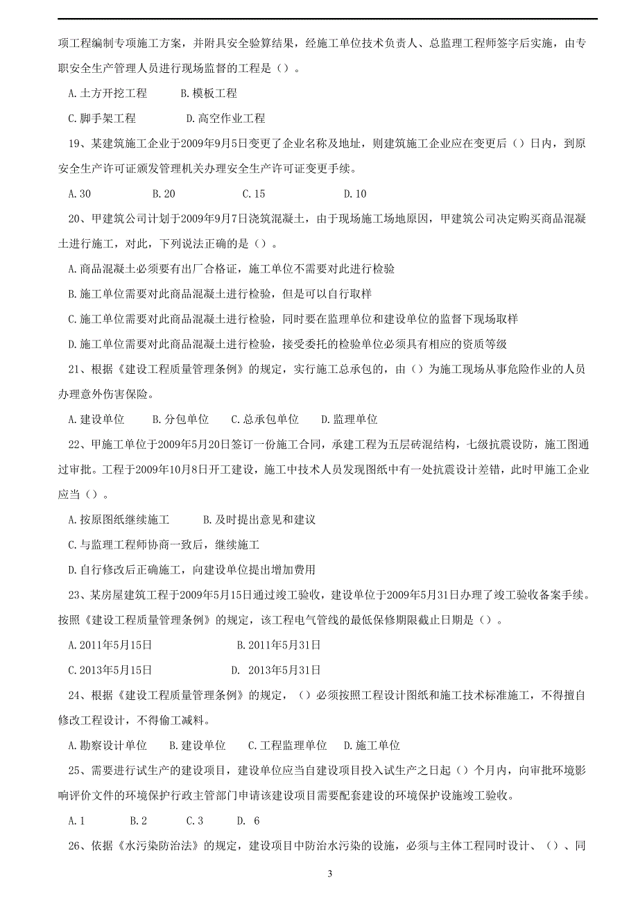 匠人教育2014年一级建造师《法规》临考预测试卷(1)_第3页