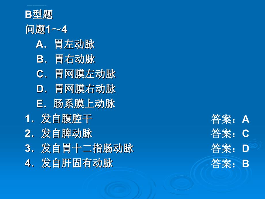 第4章腹部3-复习测试题b型题课件_第1页