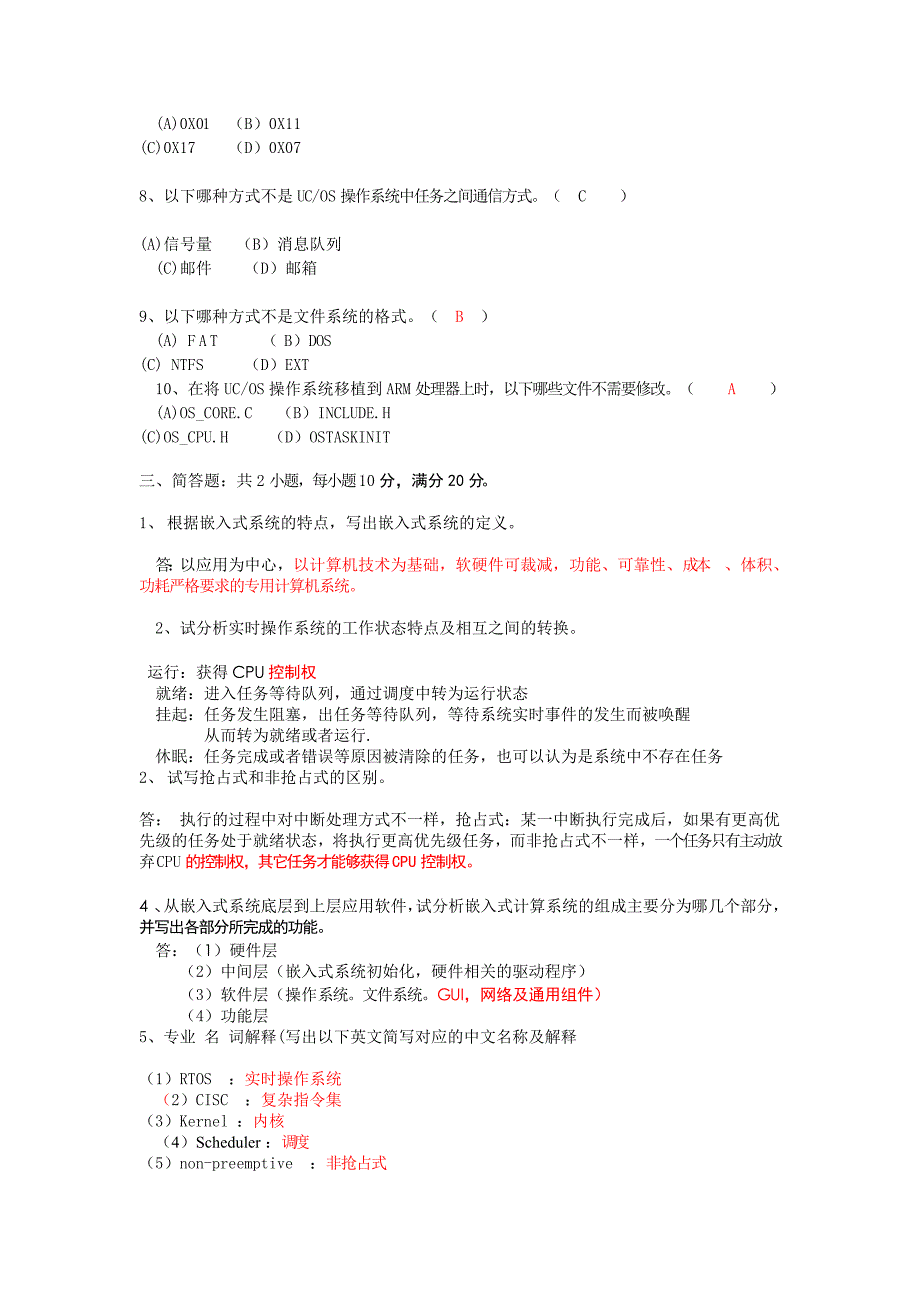 《嵌入式实时操作系统复习资料》_第3页