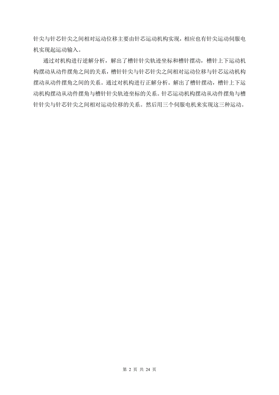 “mrsk31124”型经编机伺服驱动成圈装置机械结构设计  机械制造及自动化毕业论文_第2页