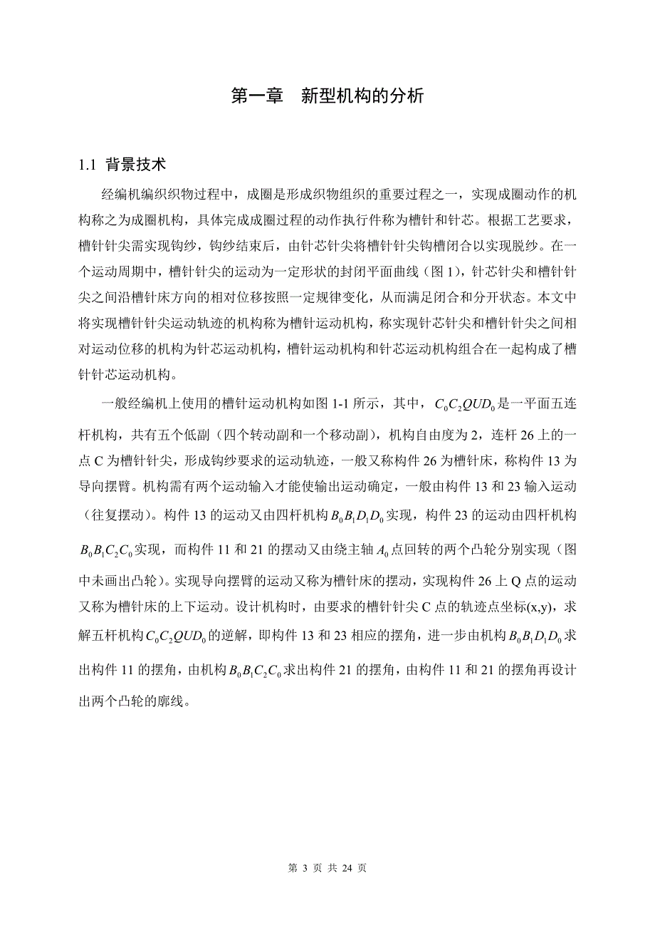 “mrsk31124”型经编机伺服驱动成圈装置机械结构设计  机械制造及自动化毕业论文_第3页