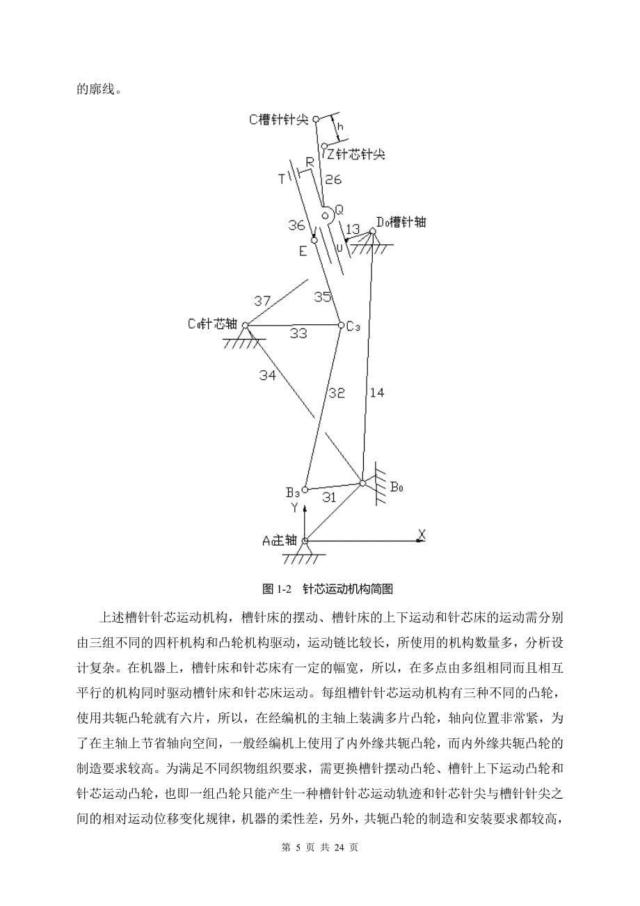 “mrsk31124”型经编机伺服驱动成圈装置机械结构设计  机械制造及自动化毕业论文_第5页