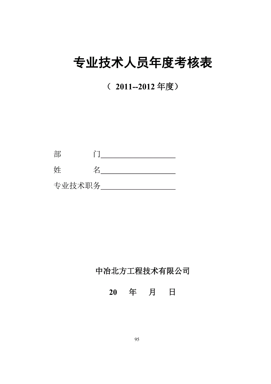 各类人员考核标准与办法_第1页