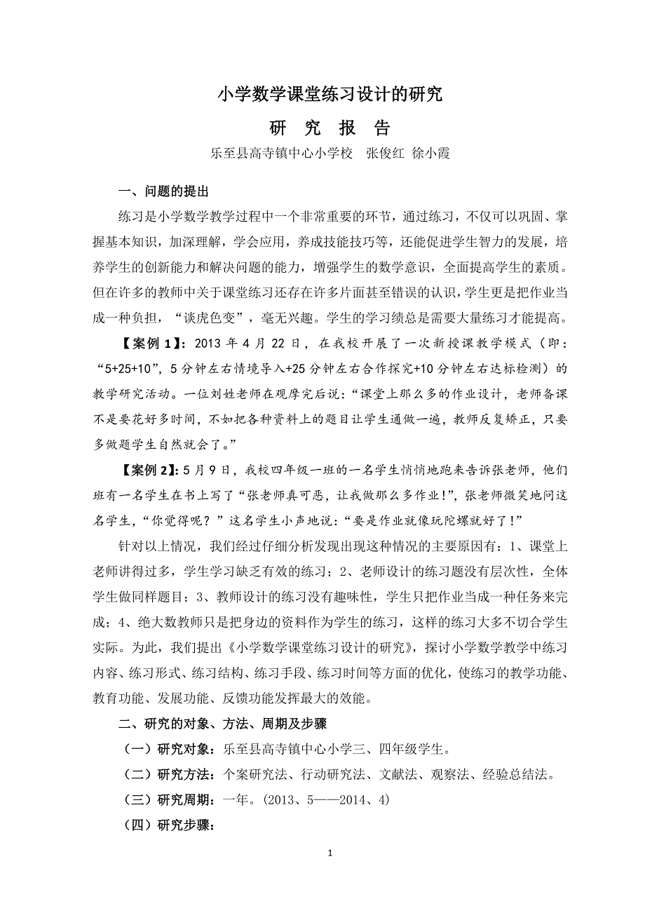 小学数学课堂练习设计的研究研究报告_第1页