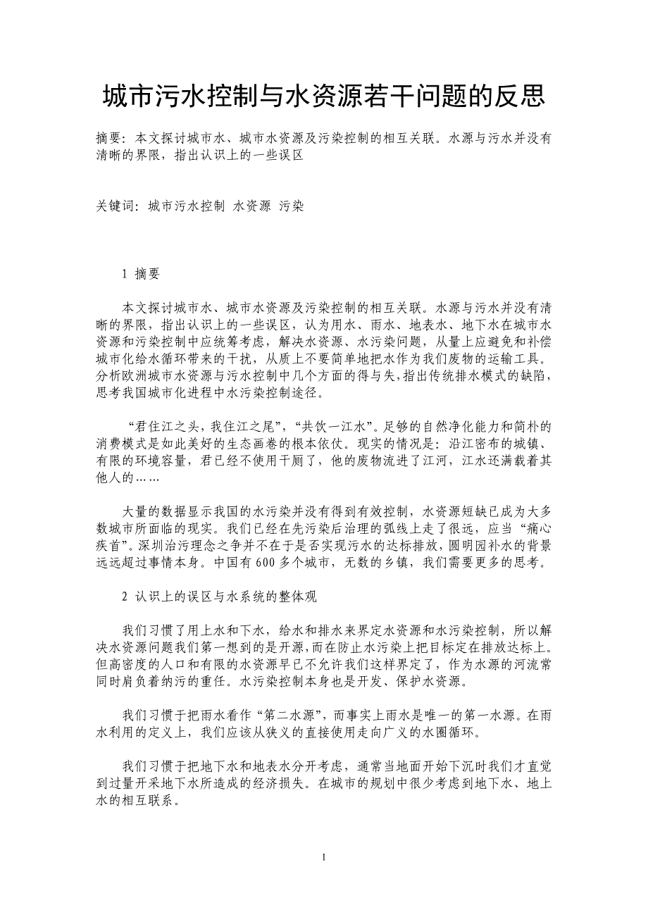 城市污水控制与水资源若干问题的反思_第1页