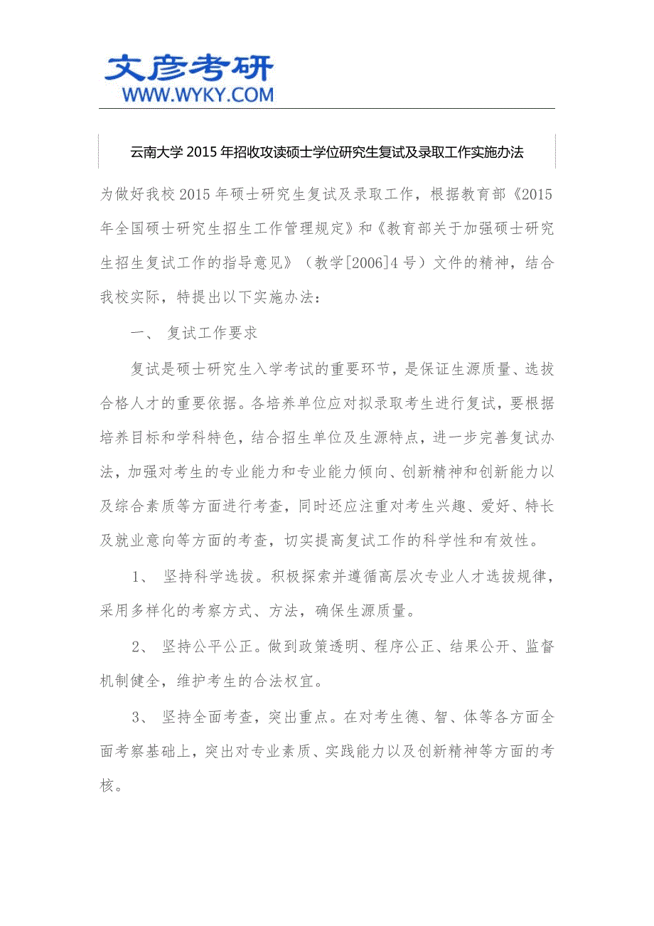 云南大学2015年招收攻读硕士学位研究生复试及录取工作实施办法_云南大学研究生院_第1页