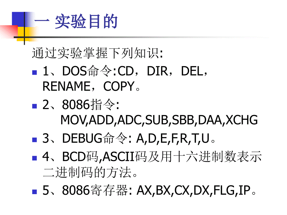 实验1 DEBUG与汇编过程实验_第3页