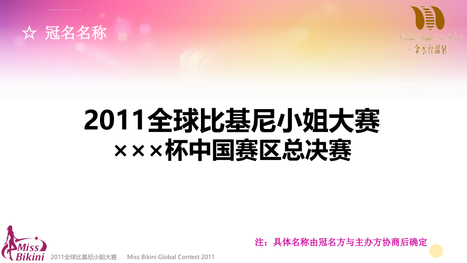 2011全球比基尼小姐大赛暨金水台温泉总冠名合作策划方案_第2页