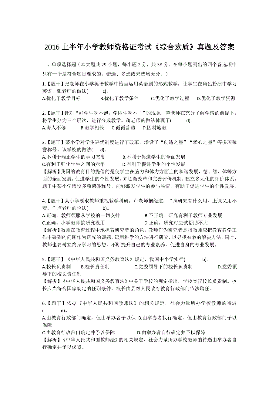 2016上半年小学教师资格证考试《综合素质》真题及答案_第1页