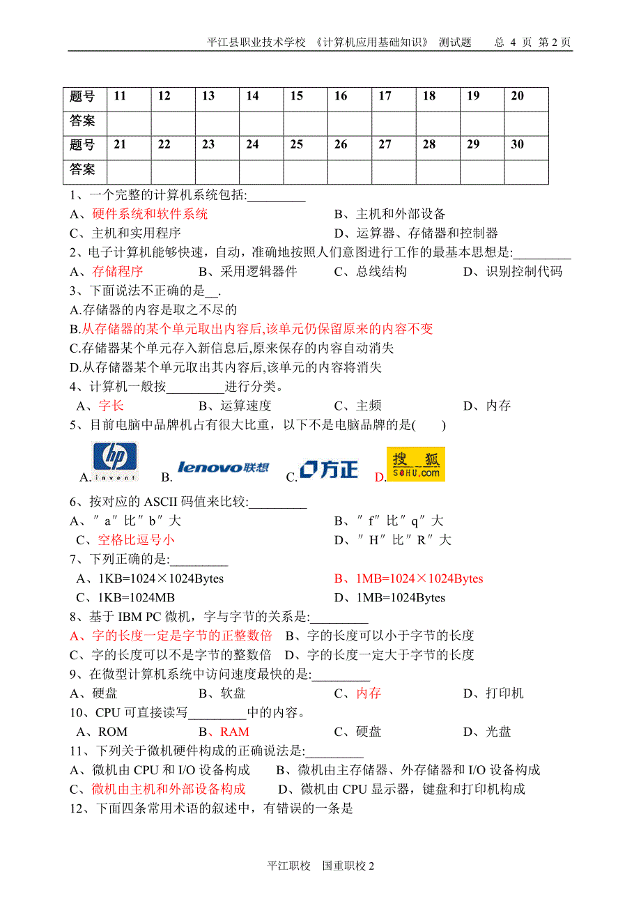 平江县职业技术学校《计算机基础知识》试卷二_第2页