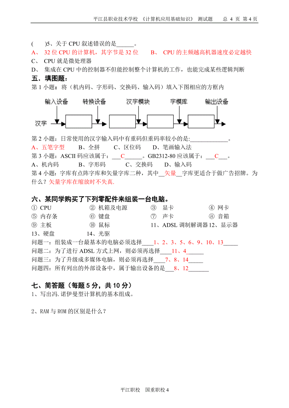 平江县职业技术学校《计算机基础知识》试卷二_第4页