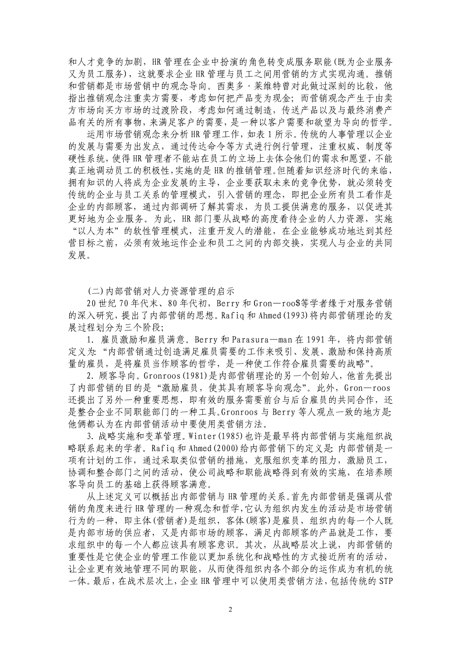 人力资源管理从推销走向营销的路径及实施模型_第2页