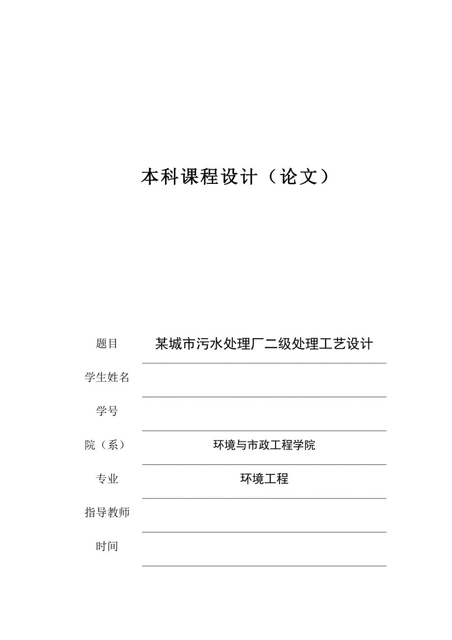 某城市污水处理厂二级处理工艺设计--本科课程设计（论文）_第1页