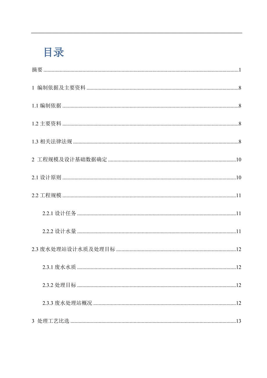 某城市污水处理厂二级处理工艺设计--本科课程设计（论文）_第2页