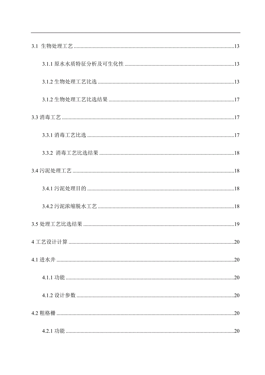 某城市污水处理厂二级处理工艺设计--本科课程设计（论文）_第3页