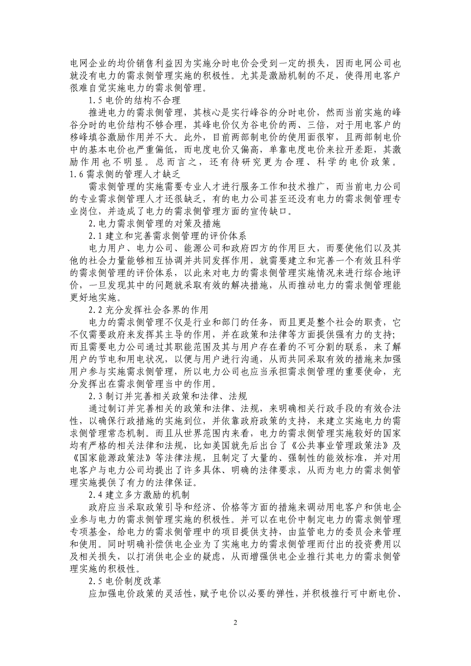 浅析电力需求侧管理现状及问题分析_第2页