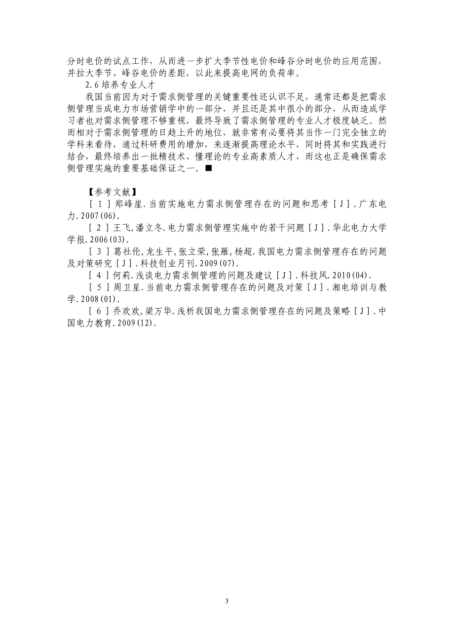 浅析电力需求侧管理现状及问题分析_第3页