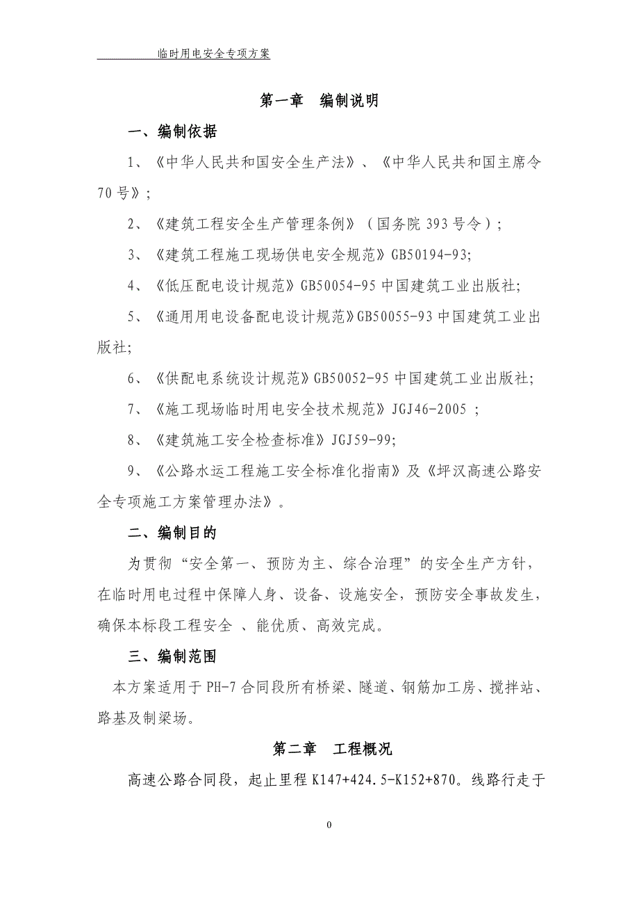 xx高速临时用电专项施工方案修改版_第3页