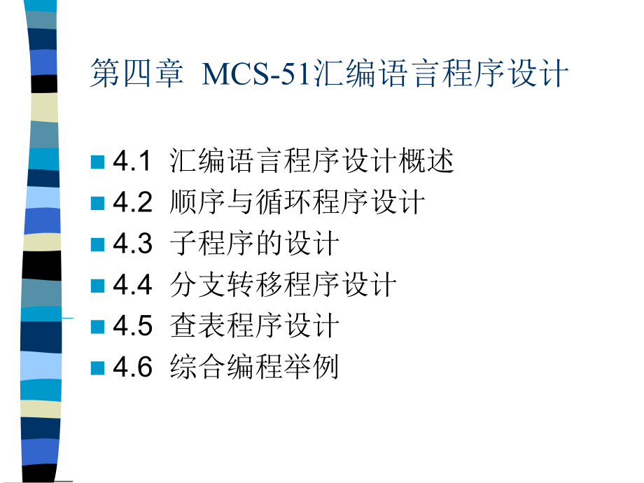 第4章  mcs-51汇编语言程序设计课件_第1页