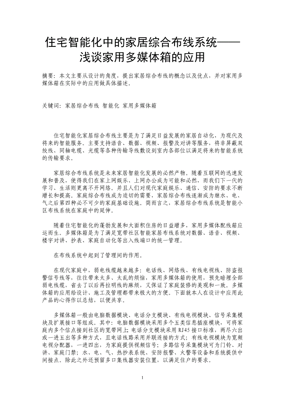 住宅智能化中的家居综合布线系统——浅谈家用多媒体箱的应用_第1页