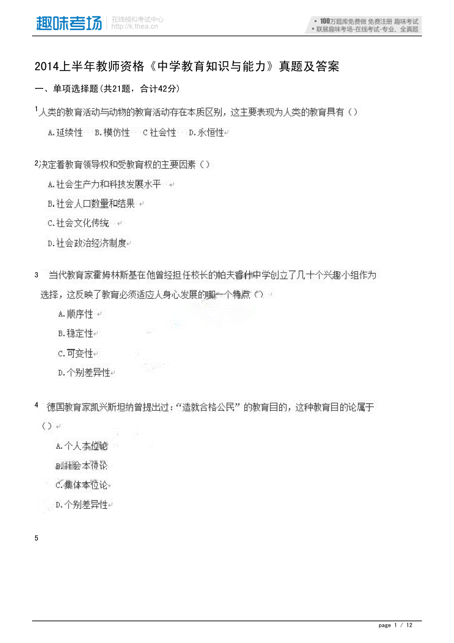 2014上半年教师资格《中学教育知识与能力》真题及答案-18428_第1页