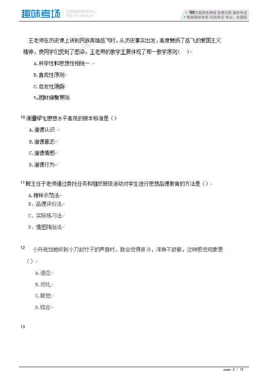 2014上半年教师资格《中学教育知识与能力》真题及答案-18428_第3页