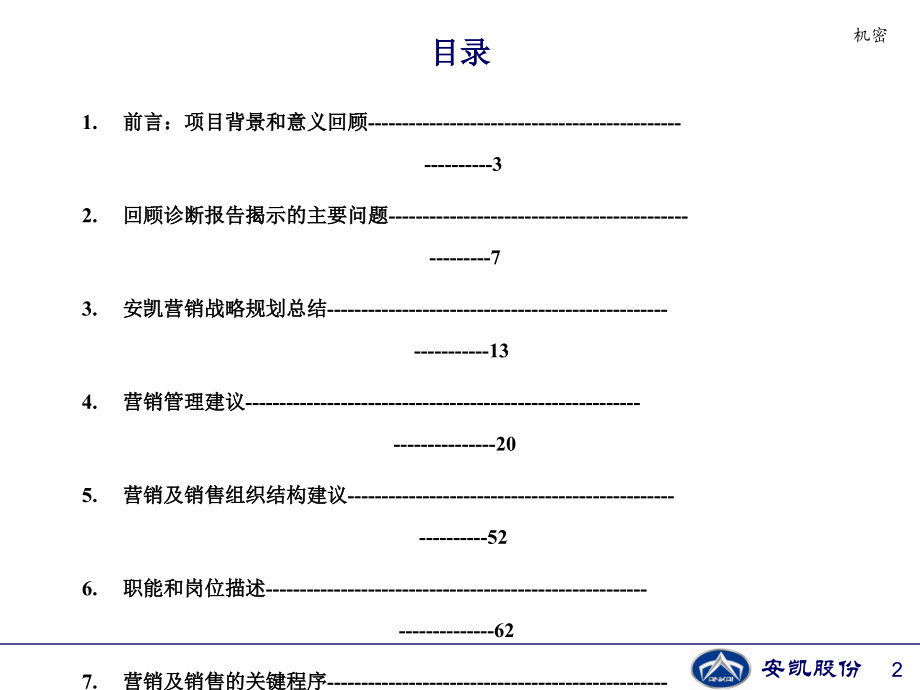 安徽安凯汽车（客车）营销诊断项目建议报告-创建高效的汽车营销和营销体系_第2页