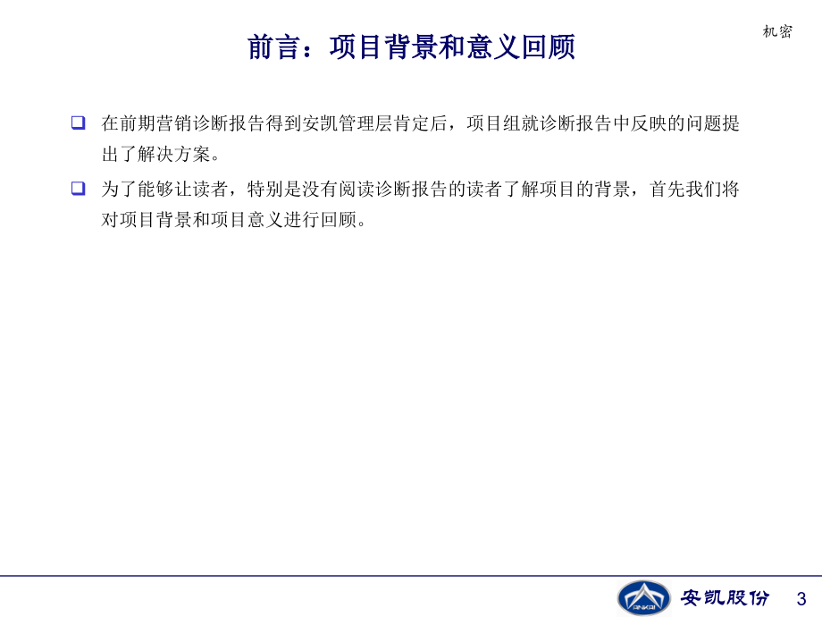 安徽安凯汽车（客车）营销诊断项目建议报告-创建高效的汽车营销和营销体系_第3页