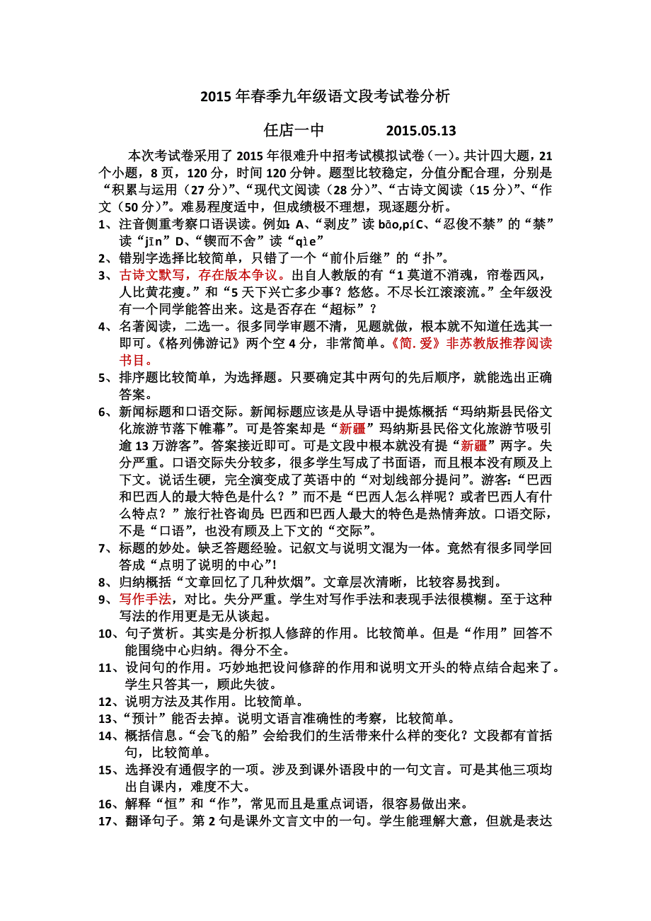 2015年春季九年级语文段考试卷分析_第1页