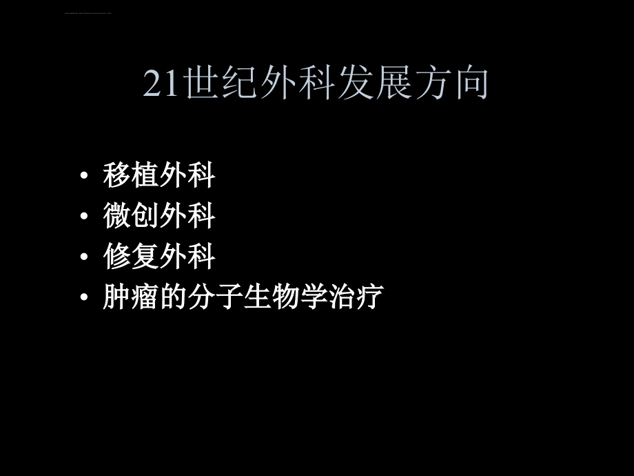 腔镜技术-上海第二医科大学附属瑞金医院课件_第2页