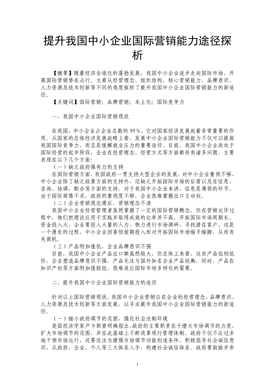 提升我国中小企业国际营销能力途径探析_第1页