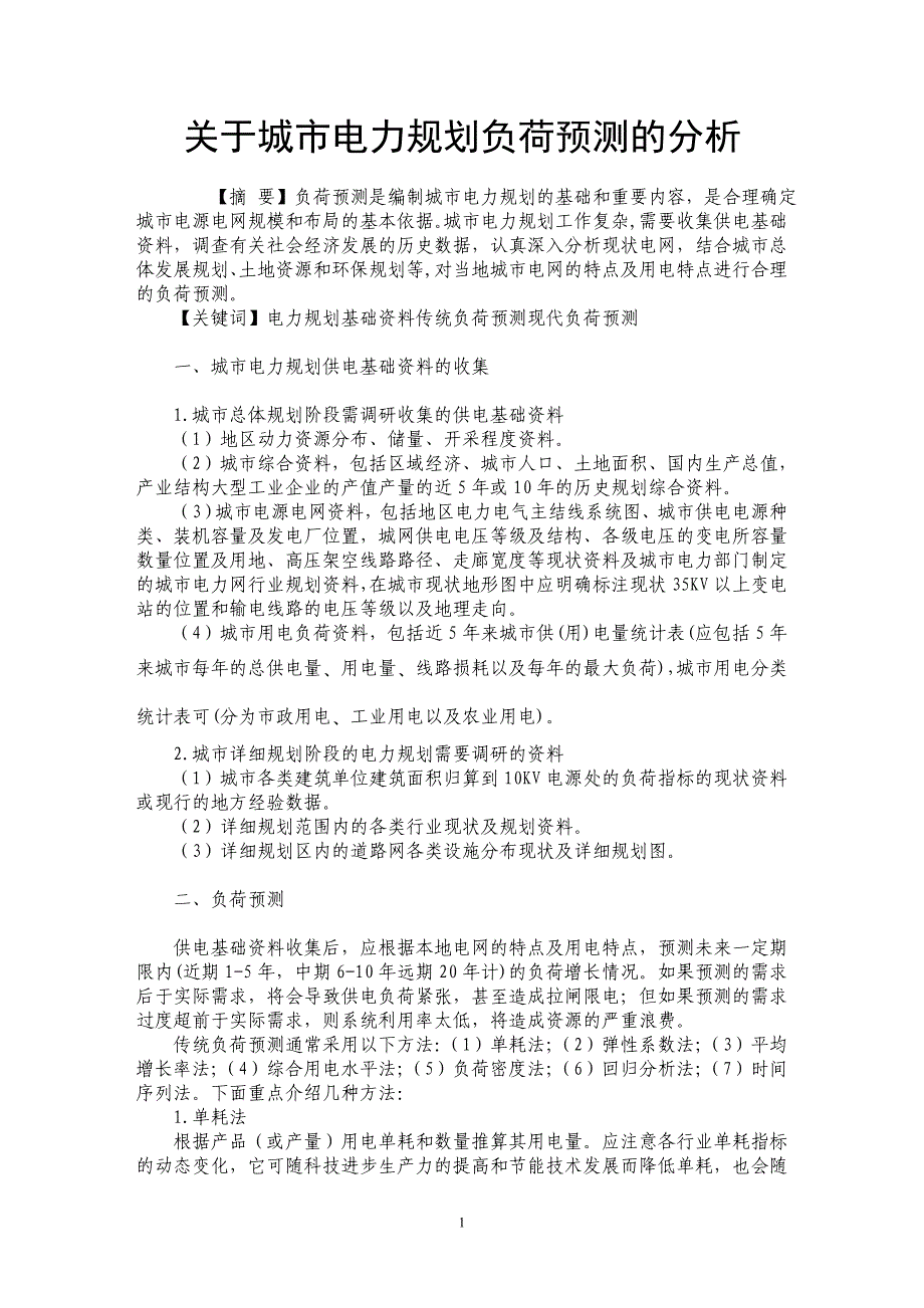 关于城市电力规划负荷预测的分析_第1页